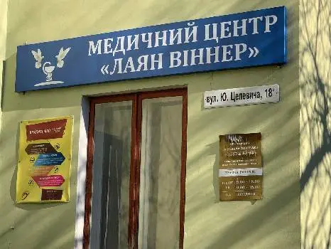 Медичний центр «Лаян Віннер» — фото 2