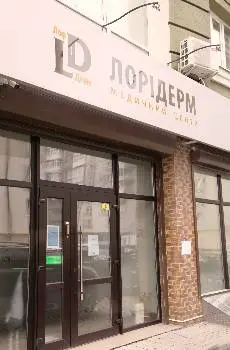 медцентр Лорідерм — фото 2