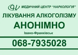 МЕДИЧНИЙ ЦЕНТР "НАРКОЛОГІЯ" виведення із запою, кодування, підшивка — фото 5