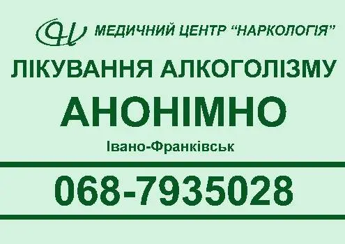 МЕДИЧНИЙ ЦЕНТР "НАРКОЛОГІЯ" виведення із запою, кодування, підшивка — фото 5
