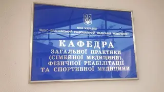 КЛІНІКА ІВАНО-ФРАНКІВСЬКОГО ДЕРЖАВНОГО МЕДИЧНОГО УНІВЕРСИТЕТУ — фото 2