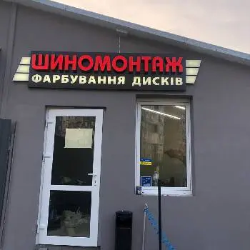 Шиномонтаж та Завпрака Автокондиціонерів — фото 3