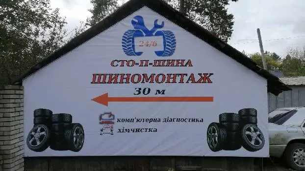 Шиномонтаж СТО-П-ШИНА — фото 2