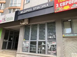 Медична Практика — фото