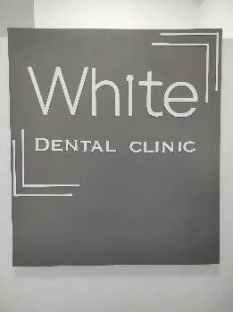White Dental Clinic — фото 2