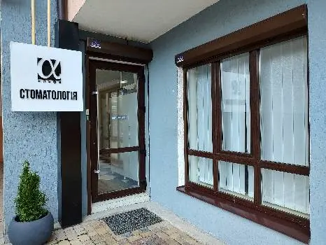 Стоматологія Альфа — фото 5