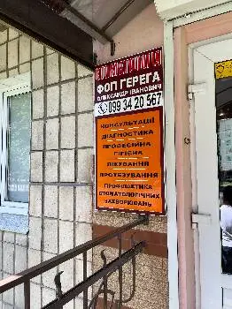 Стоматологічний кабінет Гарега О. І. — фото