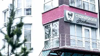 Стоматологія Яковишиних — фото