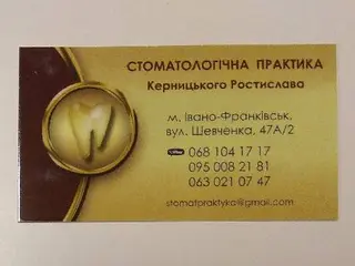 Стоматологічна практика Керницького — фото