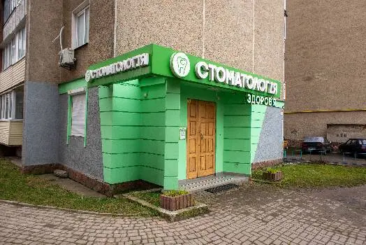 Стоматологія «Здоровʼя» — фото 3