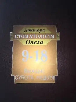 Стоматологія доктора Олега — фото 2