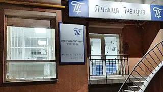 Лічниця Ткачука — фото