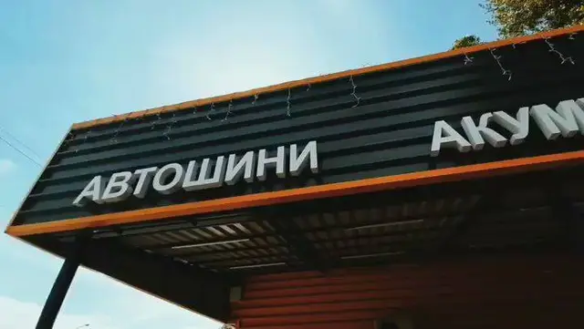 Автокомплекс WeFix Auto, автомагазин, сервіс акумуляторів та шиномонтаж — фото 2