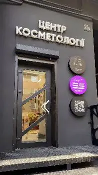 Центр косметології та лазерної епіляції ESTETICO "Lady V" — фото
