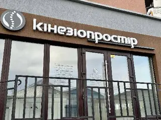 Кінезіопростір. Студія прикладної кінезіології — фото