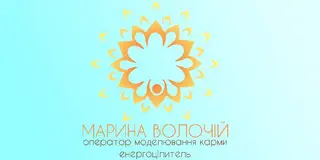 Психолог, коуч, енергопрактик Марина Брайт — фото