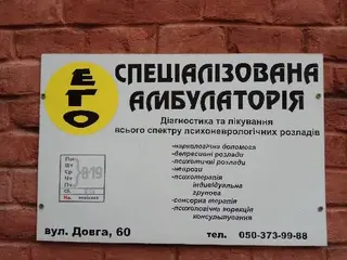 Спеціалізована амбулаторія "Его" — фото 3