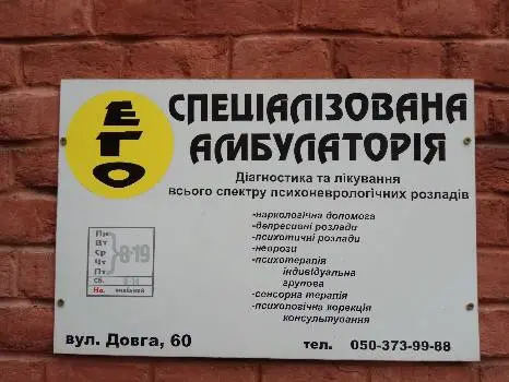 Спеціалізована амбулаторія "Его" — фото 3