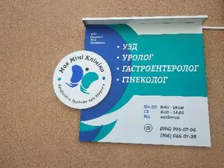 Моя Міні Клініка — фото 2