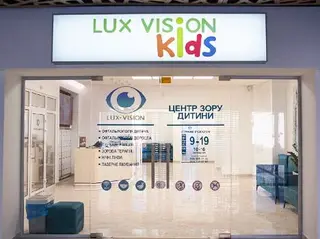 Центр зору дитини "ЛЮКС ВІЖН КІДС (LUX VISION KIDS)" — фото