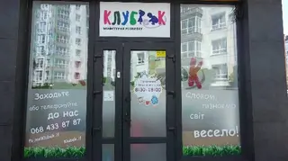Майстерня розвитку «Клубок» — фото 2