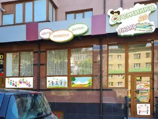 СТЕЖИНКА ДО ЗНАНЬ — фото