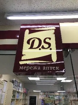 Мережа Аптек D.S. — фото 5