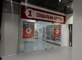 1 Соціальна Аптека — фото