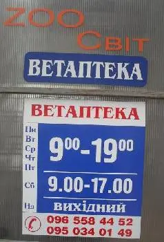 Ветаптека та зоомагазин "ЗооСвіт" — фото 5