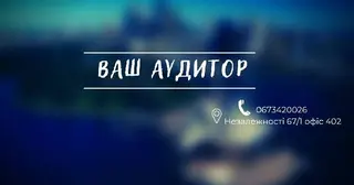 ТОВ "Ваш Аудитор" — фото