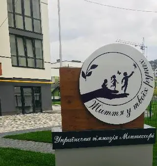 Українська Гімназія Монтессорі — фото