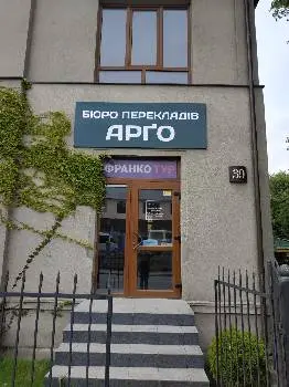 Бюро перекладів "Арґо" — фото 3