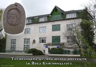 ТИСМЕНИЦЬКА ДИТЯЧА ШКОЛА МИСТЕЦТВ Ім. ЙОВА КНЯГИНИЦЬКОГО — фото 2