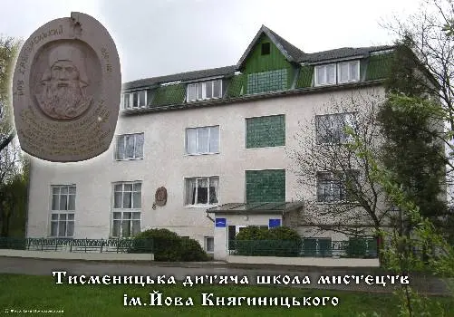ТИСМЕНИЦЬКА ДИТЯЧА ШКОЛА МИСТЕЦТВ Ім. ЙОВА КНЯГИНИЦЬКОГО — фото 2