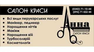 АННА, Салон краси, ЛУЦЬКА НАТАЛЯ СТЕПАНІВНА, ПП — фото