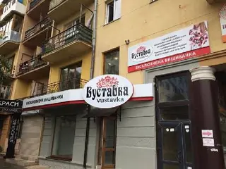 "Вуставка" - Магазин Ательє — фото