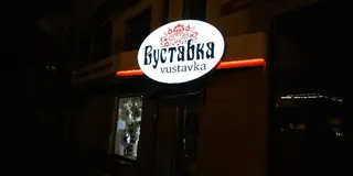 "Вуставка" - Магазин Ательє — фото 4