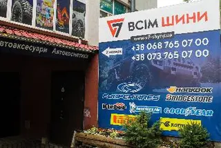 Автомагазин ВСІМ ШИНИ — фото