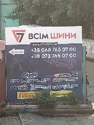 Автомагазин ВСІМ ШИНИ — фото 4