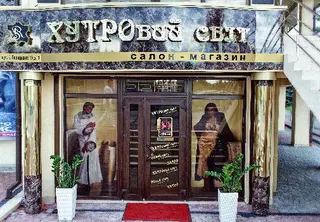 ХУТРОвий світ – Фірмовий магазин | Норкові Шуби. Хутро Розпродаж - Тисмениця — фото
