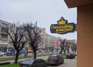 Ювелірна Майстерня "Станіславські ювеліри" — фото