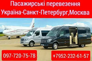 Пасажирські перевезення Україна-Санкт Петербург Москва — фото