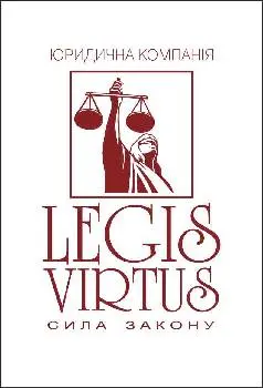 Юридична компанія "Legis Virtus" — фото 4
