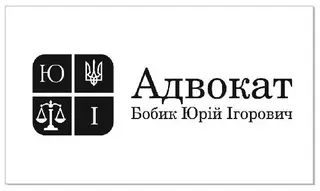 Адвокат Бобик Юрій Ігорович — фото 2