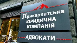 Прикарпатська юридична компанія — фото 2