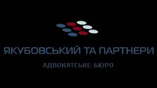 Адвокат Якубовський Олександр Олександрович — фото 2