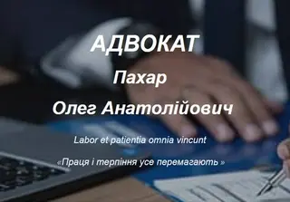 Адвокат Пахар Олег Анатолійович — фото