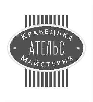 Ательє Кравецька Майстерня — фото