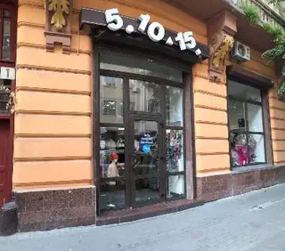 5.10.15 - Магазин дитячого одягу — фото