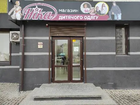 магазин дитячого одягу Ніка — фото 4